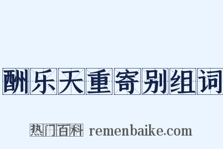 酬乐天重寄别组词是什么意思的图片
